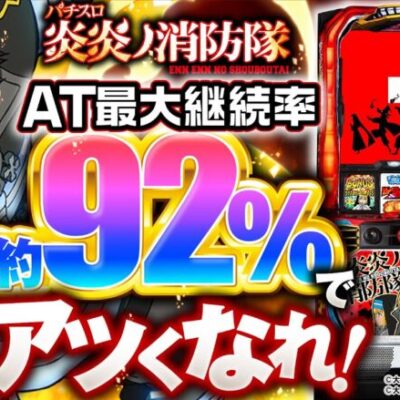 パチスロ新台【継続率最大約92%の特化ゾーン・アドラバースト】10分でわかる新機種解説（SANKYO）パチスロ炎炎ノ消防隊［パチスロ・スロット］
