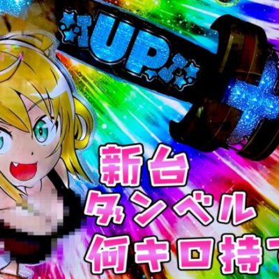 新台【ダンベル何キロ持てる？】とある牙狼と違ってラッシュ突入100％と聞いて安心感のあるさらば諭吉【このごみ1645養分】