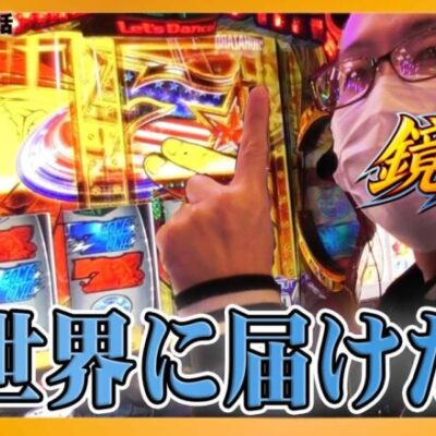 【スマスロ鏡の爆発力を世界に届けたい！】シーサ。の回胴日記第１０９０話【パチスロ・スロット】【HEY!エリートサラリーマン鏡.花火絶景】