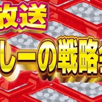 【生放送】よっしーの戦略会議