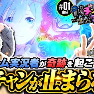 新番組【絶叫！ゲーム実況者のヒキが凄すぎた】パチングアス 第1回 後編《めーや・高田健志・ねろちゃん・はたさこ》P Re:ゼロから始める異世界生活 鬼がかりver.［パチンコ］