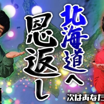 【クズの恩返し】特別編〜北海道へ恩返し〜