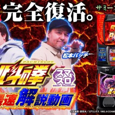 スマスロ北斗の拳、試打動画が公開され期待が高まる