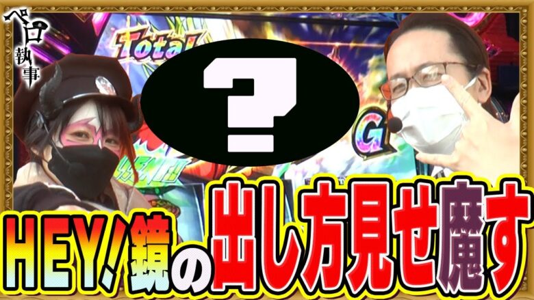 【スマスロ鏡の出し方判明！エリートの悪魔的ヒキ炸裂！】ペロ執事 第31回 前編【兎味ペロリナ・シーサ。】[by ARROWS-SCREEN]【HEY!エリートサラリーマン鏡】