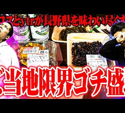 【ゴチ盛り】ワロスｙｔｒが長野県で限界飯を喰らった結果【SEVEN'S TV #841】