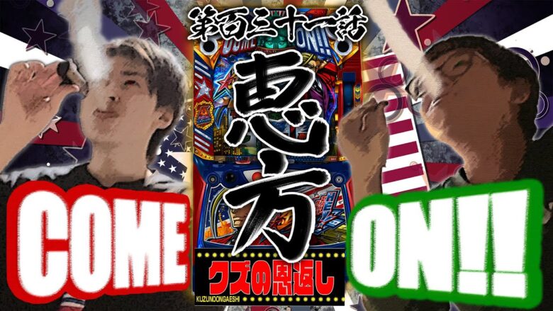 【クズの恩返し】第百三十一話〜恵方!! COME ON!!〜