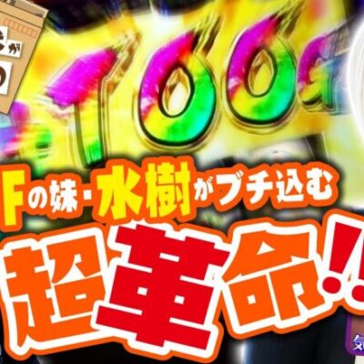 F(フルパワー)の妹がブチ込む超革命RUSH!!【バイト代が入ったの】 第1話 後編　#木村魚拓 #水樹あや #スマスロ