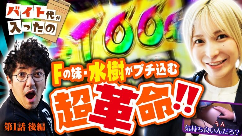F(フルパワー)の妹がブチ込む超革命RUSH!!【バイト代が入ったの】 第1話 後編　#木村魚拓 #水樹あや #スマスロ