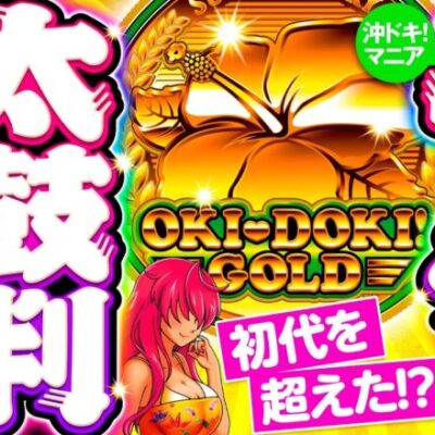 【もしかして高設定!?バッチ絶賛の沖ドキGOLD実戦】松本バッチの成すがままに！210話《松本バッチ・鬼Dイッチー》沖ドキ！GOLD［パチスロ・スロット］