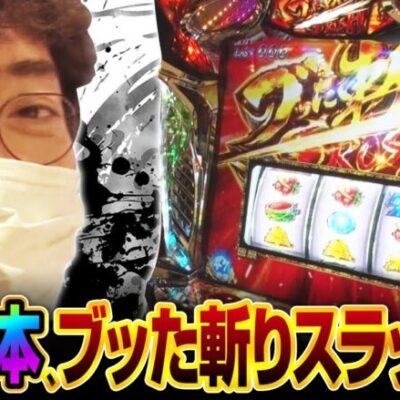 【HEAVENS DOOR　第425話(1/4)】もしかして、ATまで最短記録…？【パチスロ犬夜叉】《木村魚拓 ジロウ トメキチ》[ジャンバリ.TV][パチスロ][パチンコ][スロット]