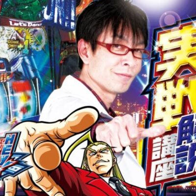 【HEY！エリートサラリーマン鏡】自由打夢-さわっち編- vol.1 [BASHtv][パチスロ][スロット]