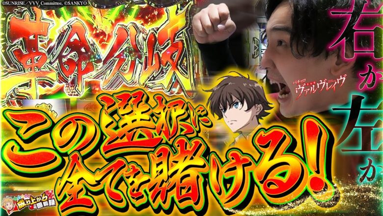 【Lヴァルヴレイヴ】「こんなにヒリつく"いそまる"」は、なかなか見れないぞ...!!!【いそまるの成り上がり回胴録第717話】#いそまる