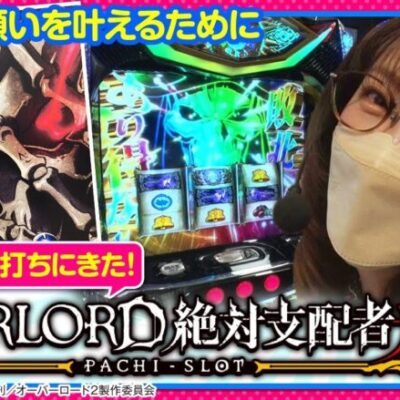 【特別編】マリアの大好きなOVERLORD絶対支配者光臨Ⅱを導入前に打ちにきた！！　いがまりチャンネル【パチスロOVERLOAD絶対支配者光臨II】[ジャンバリ.TV][パチスロ][スロット]