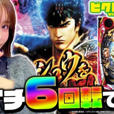 【P真・北斗無双 第4章】～朝イチ6回転で大当り！！！！どうなる絆りん!?～ ビクトりーん! 目指せ!インフルエンサー編#9《絆りん》[必勝本WEB-TV][パチンコ][パチスロ][スロット]