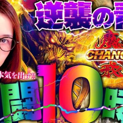 【P牙狼 GOLD IMPACT】激闘の10時間!!  単発ヒロインが本気を出す!! 新台の青山・特別編「逆襲の青山 #4」 #青山りょう #パチンコ #P牙狼GI