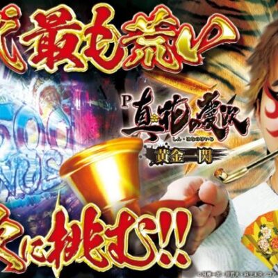 【P真・花の慶次3～黄金一閃～】自由打夢 -レオ編 vol.6- [BASHtv][パチスロ][スロット]