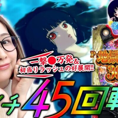 【P地獄少女覚醒3000Ver.】大当りが止まらない!! 一撃◯万発&初当りラッシュの超好展開!! 「新台の青山」#71　#青山りょう #パチンコ #P地獄少女覚醒