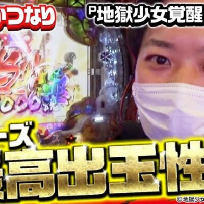 【P地獄少女覚醒3000Ver.】～隠れた名機！シリーズ最高出玉性能の今作で初日から出してきた!!～ 新台でかつなり《かつなり》[必勝本WEB-TV]