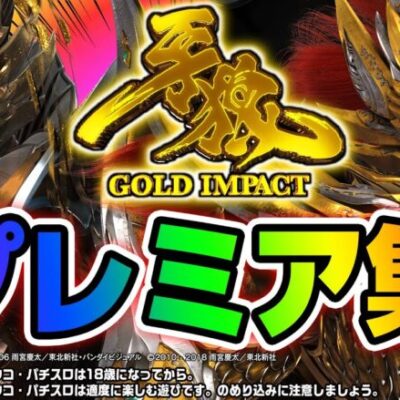 【激レア】P牙狼GOLD IMPACT プレミア集！！