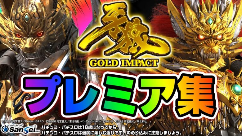 【激レア】P牙狼GOLD IMPACT プレミア集！！