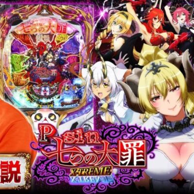 パチンコ新台【Psin 七つの大罪X-TREME 徹底試打解説】RUSH初回継続率約92%！パチンコユーザーの期待がつまった魔王スペック《せせりくん》（高尾）［パチンコ］