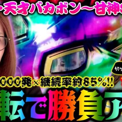 【P神・天才バカボン～甘神SPEC～】朝イチ1回転で勝負あり!! 奇跡を呼ぶ女神しおねえが初ゲストでやらかした!!「新台の青山」#65　#青山りょう #パチンコ #P神・天才バカボン～甘神SPEC～