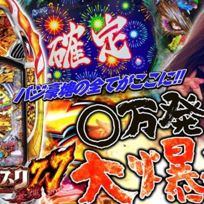 【P真バジリスク～甲賀忍法帖～豪塊W319ver.】◯万発の大爆発!! バジリスク豪塊の全てがこの動画に詰まっている!!「新台の青山」#68　#青山りょう #パチンコ #Pバジリスク豪塊