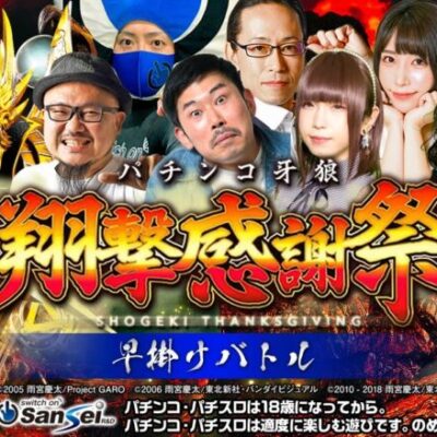 【パチンコ牙狼】翔撃感謝祭　ROUND1チーム対抗「牙狼GOLD IMPACT王」決定戦 1stバトル：早掛けバトル