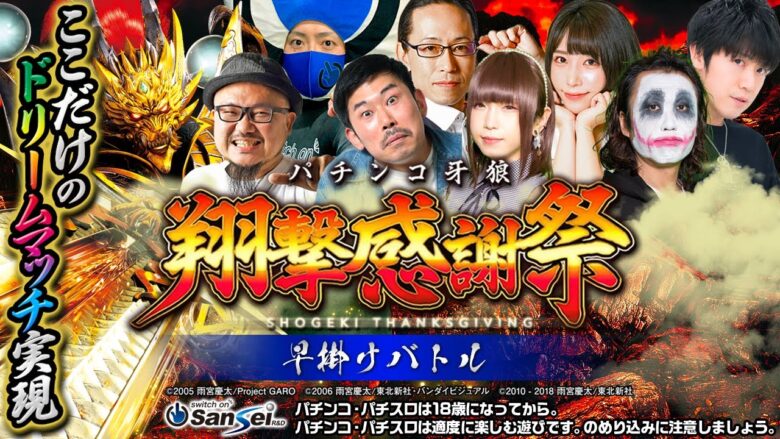 【パチンコ牙狼】翔撃感謝祭　ROUND1チーム対抗「牙狼GOLD IMPACT王」決定戦 1stバトル：早掛けバトル