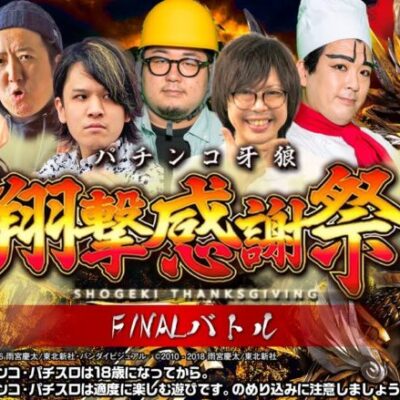【パチンコ牙狼】翔撃感謝祭　ROUND5チーム対抗「牙狼GOLD IMPACT王」決定戦 FINALバトル