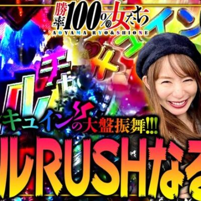 ダブルRUSHなるか!? レバブルキュインの大盤振舞!!「勝率100%の女たち（現在勝率83.3%）」#75(19-3)  #青山りょう #しおねえ