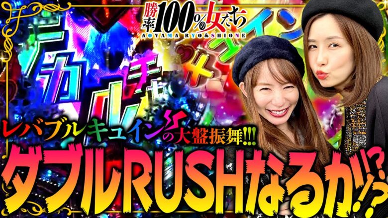 ダブルRUSHなるか!? レバブルキュインの大盤振舞!!「勝率100%の女たち（現在勝率83.3%）」#75(19-3)  #青山りょう #しおねえ