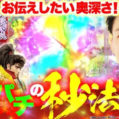 【慶次 黄金一閃】 RUSHが何倍も楽しめる法則を伝授!! ただシンプルなだけじゃなくて奥深い!?｜せせりくんのせせって行こうぜ！#86【パチンコ】【パチ7】