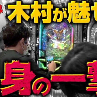 木村魚拓がユニコーンで魅せる!! 渾身のRUSH!!　パチンコ実戦番組「負けていいとも！」#9(3-3)  #木村魚拓 #マンション久保田 #工藤らぎ