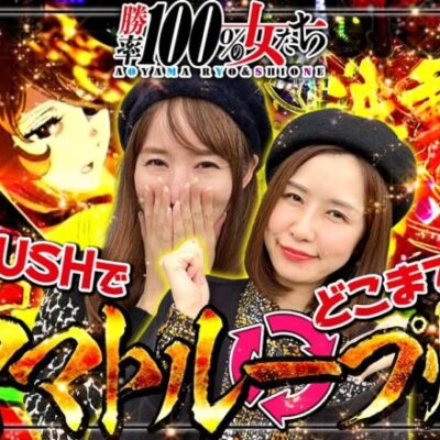 金ヤマトループ炸裂!! ダブルRUSHでどこまで伸びる!?「勝率100%の女たち（現在勝率84.2%）」#78(20-2)  #青山りょう #しおねえ