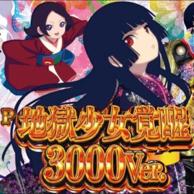 【パチンコ 新台】RUSHは1回転勝負！約1/3で3000発獲得!!「P地獄少女覚醒 3000Ver.（藤商事）」をパチ7編集部せせりくんが試打解説！【パチンコ】【パチ7】