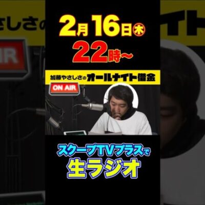 【ラジオ】オールナイト借金@ScooPtvPlus　#shorts #YouTube #加藤やさしさ