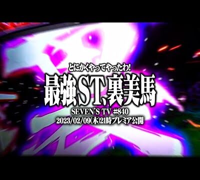 ｙｔｒが初カバネリで裏美馬にぶち込んだ結果【SEVEN'S TV #840】