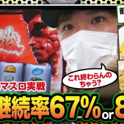 【極限サバイバー　season3　第15戦(1/2)】継続率67％以上の示唆画面‼番組初のスマスロ実戦で刃牙をぶっ壊す!？【Lバキ】《トメキチ》[ジャンバリ.TV][パチンコ][パチスロ][スロット]