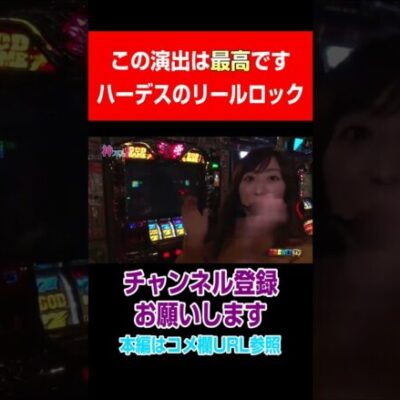 この演出は最高です！ハーデスのリールロック#Shorts