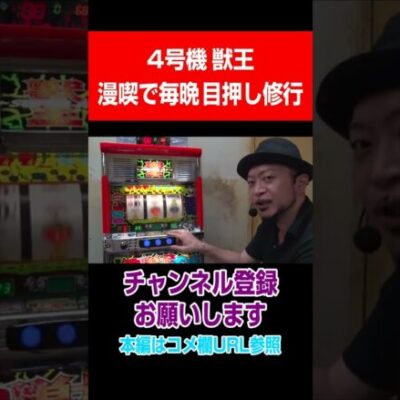 ４号機獣王！漫喫で毎晩目押し修行#Shorts