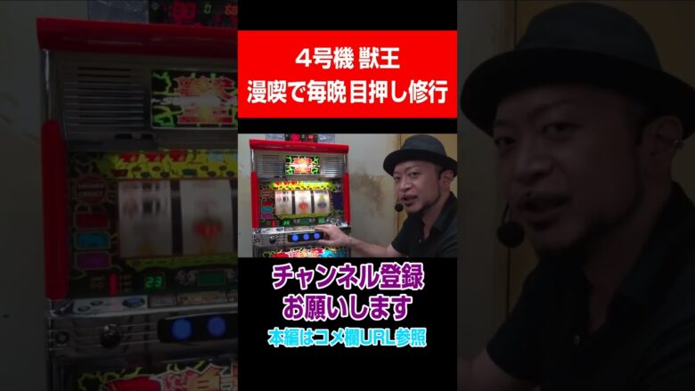 ４号機獣王！漫喫で毎晩目押し修行#Shorts