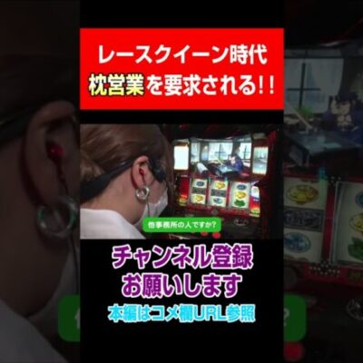 レースクイーン時代！枕営業を要求される！！#Shorts