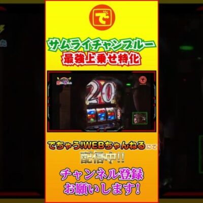 サムライチャンプルー 最強上乗せ特化ゾーン #shorts #パチスロ #パチンコ #スロット #髭原人