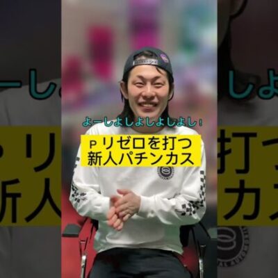 【パチンコ】リゼロを打つ新人#shorts