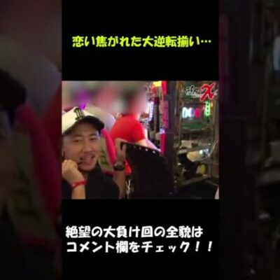 皆さんはこの台、覚えてます??絶望的展開!! #Shorts[ジャンバリ.TV][パチスロ][スロット]