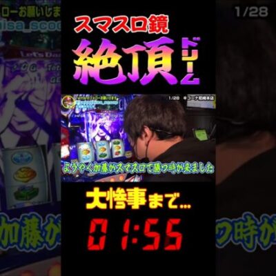 絶頂ドリームで大惨事!!!　#shorts #スマスロ鏡 #絶頂