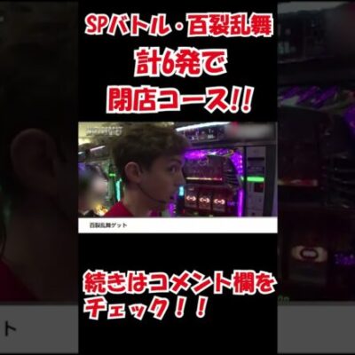 転生で閉店コース!!　#Shorts [ジャンバリ.TV][パチスロ][スロット]