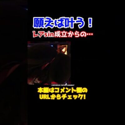 【レアSIN】1/65536の強役からV揃いを願った結果【成すまま第52回】 #shorts