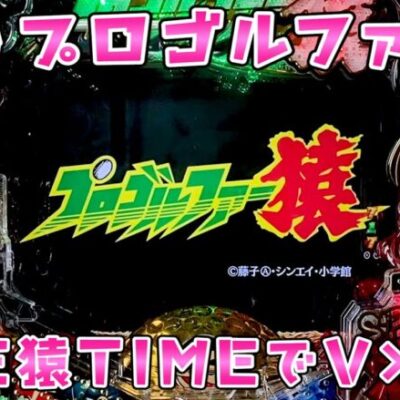 新台【プロゴルファー猿】SPE猿TIMEでVストック4個さらば諭吉したい【このごみ】